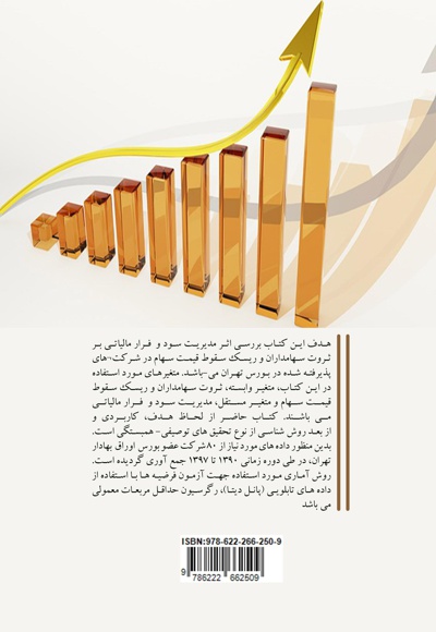 اثر مدیریت سود و فرار مالیاتی در بورس